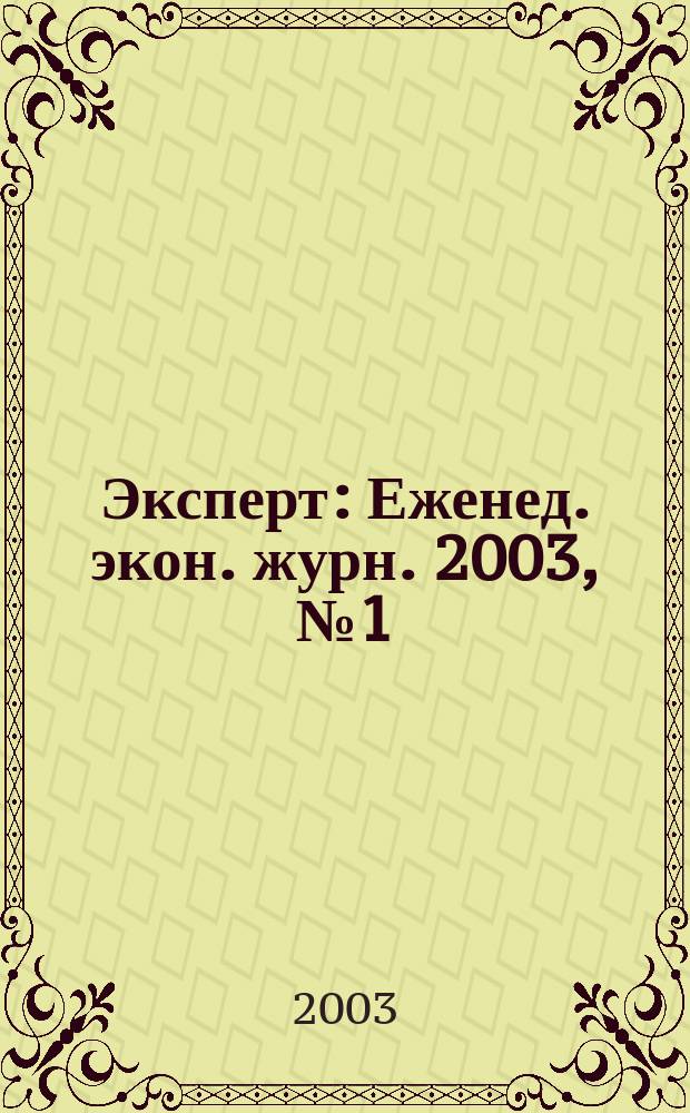 Эксперт : Еженед. экон. журн. 2003, № 1 (355)