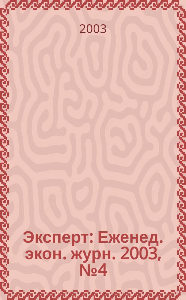 Эксперт : Еженед. экон. журн. 2003, № 4 (358)