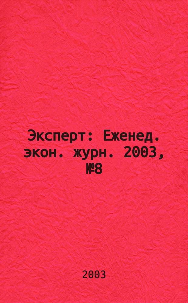 Эксперт : Еженед. экон. журн. 2003, № 8 (362)
