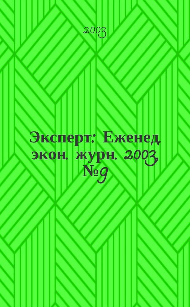 Эксперт : Еженед. экон. журн. 2003, № 9 (363)