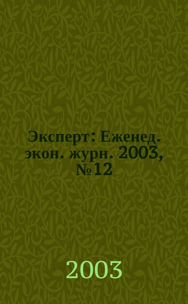 Эксперт : Еженед. экон. журн. 2003, № 12 (366)