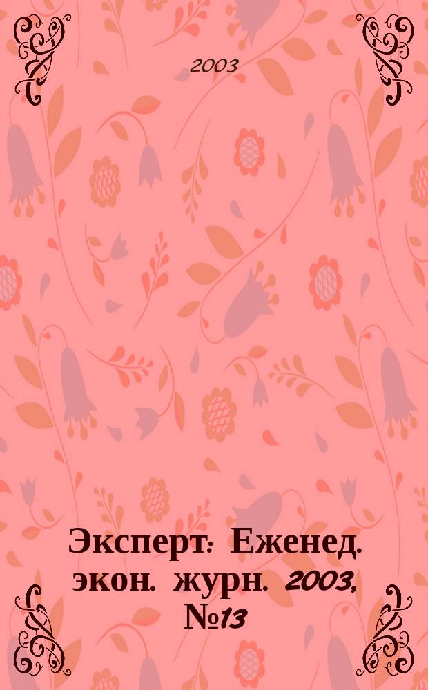 Эксперт : Еженед. экон. журн. 2003, № 13 (367)