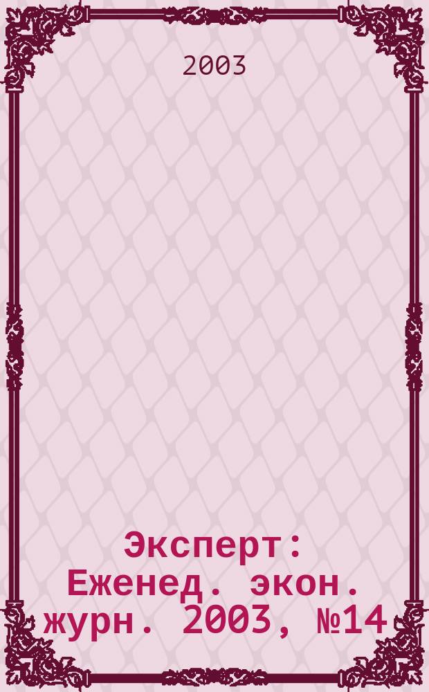 Эксперт : Еженед. экон. журн. 2003, № 14 (368)