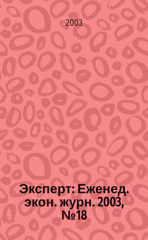 Эксперт : Еженед. экон. журн. 2003, № 18 (372)