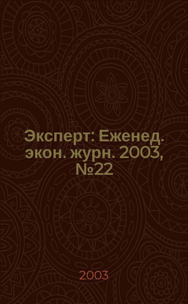 Эксперт : Еженед. экон. журн. 2003, № 22 (376)