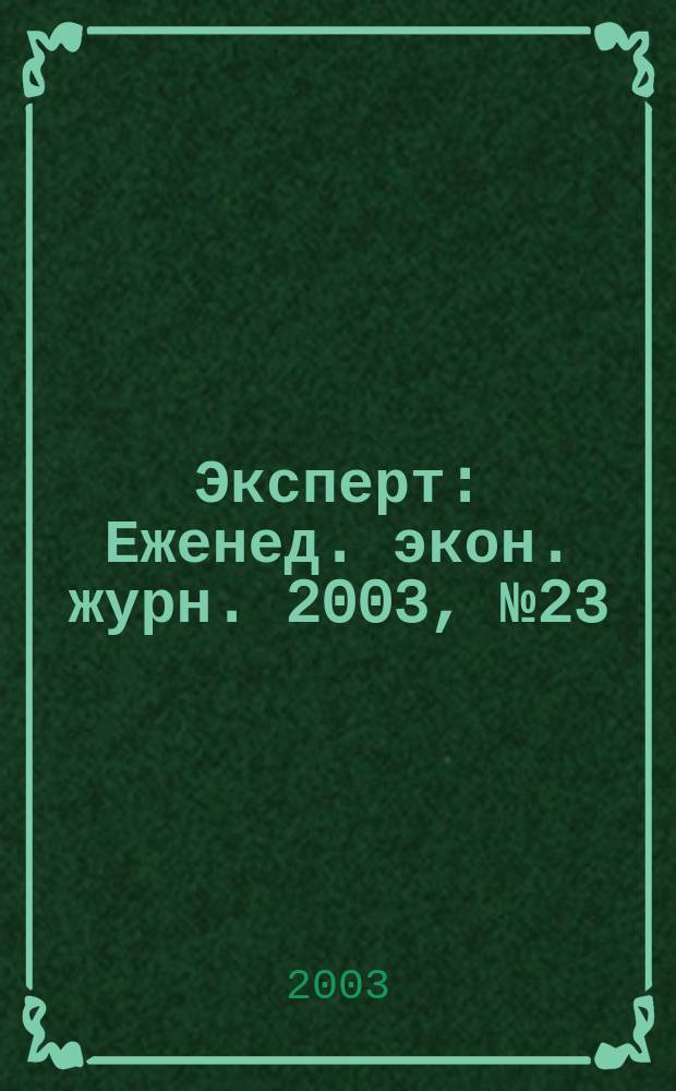 Эксперт : Еженед. экон. журн. 2003, № 23 (377)