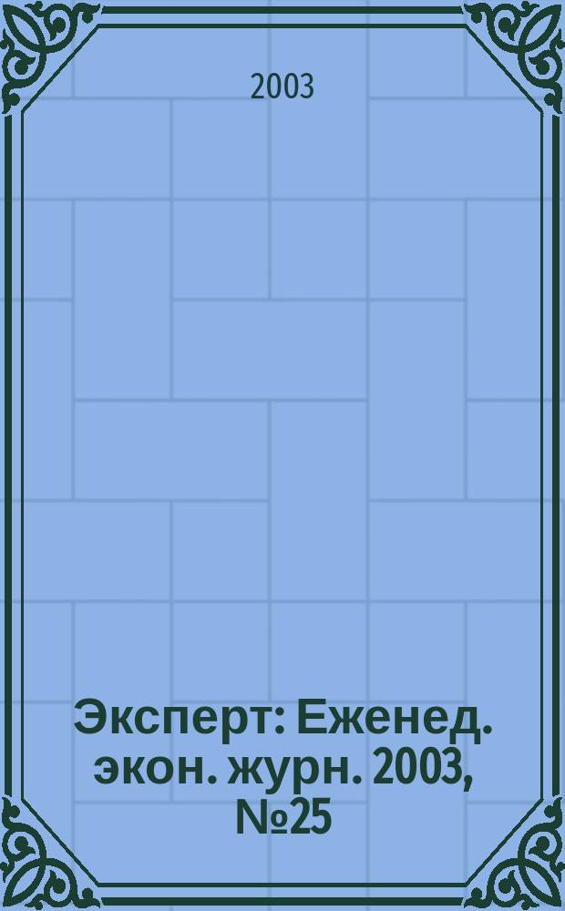Эксперт : Еженед. экон. журн. 2003, № 25 (379)