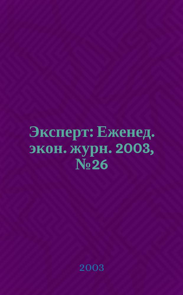 Эксперт : Еженед. экон. журн. 2003, № 26 (380)
