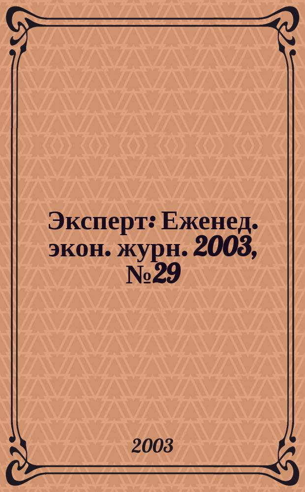 Эксперт : Еженед. экон. журн. 2003, № 29 (382)