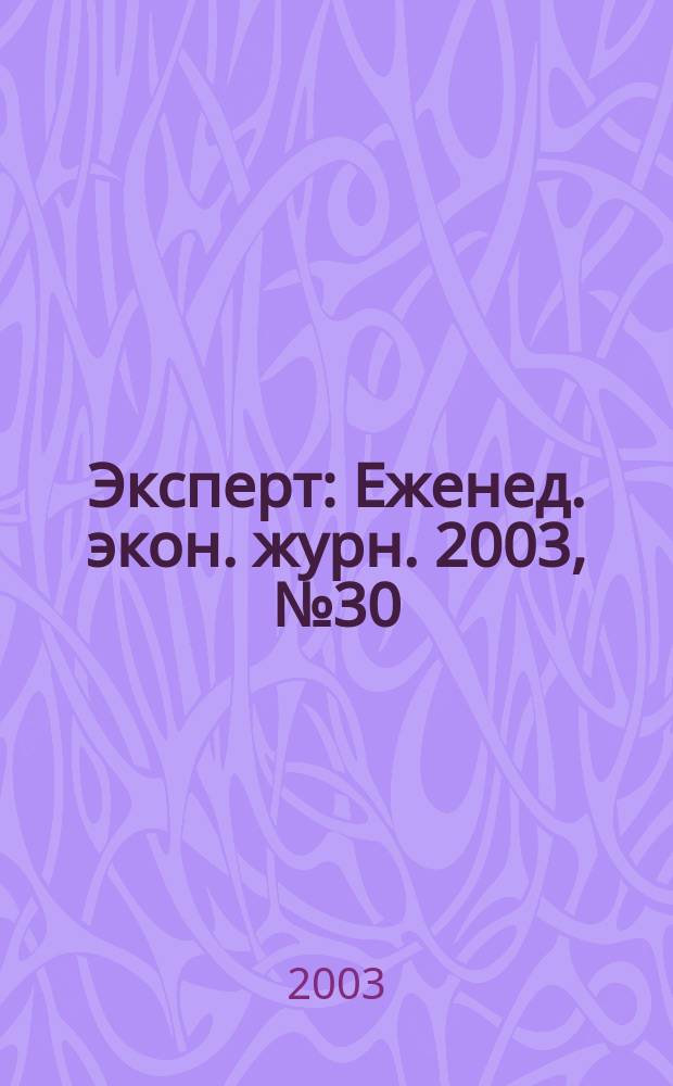 Эксперт : Еженед. экон. журн. 2003, № 30 (383)