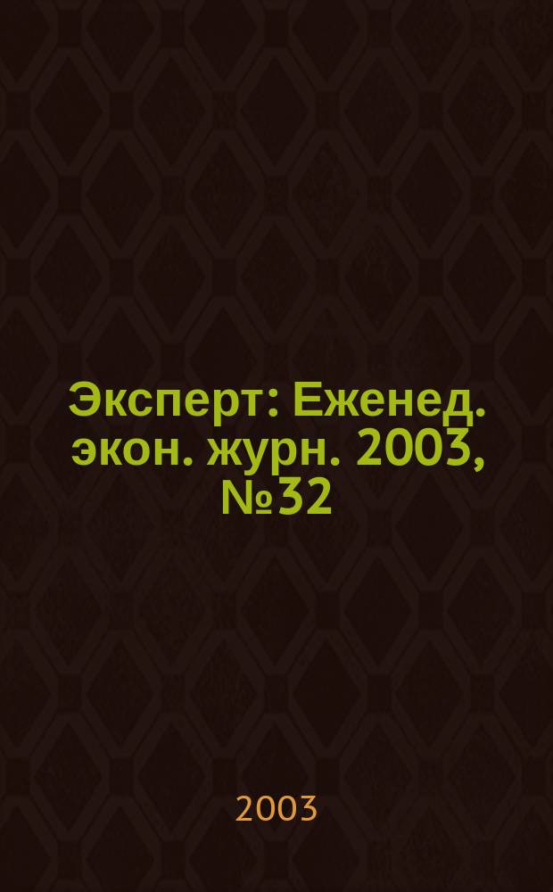 Эксперт : Еженед. экон. журн. 2003, № 32 (385)