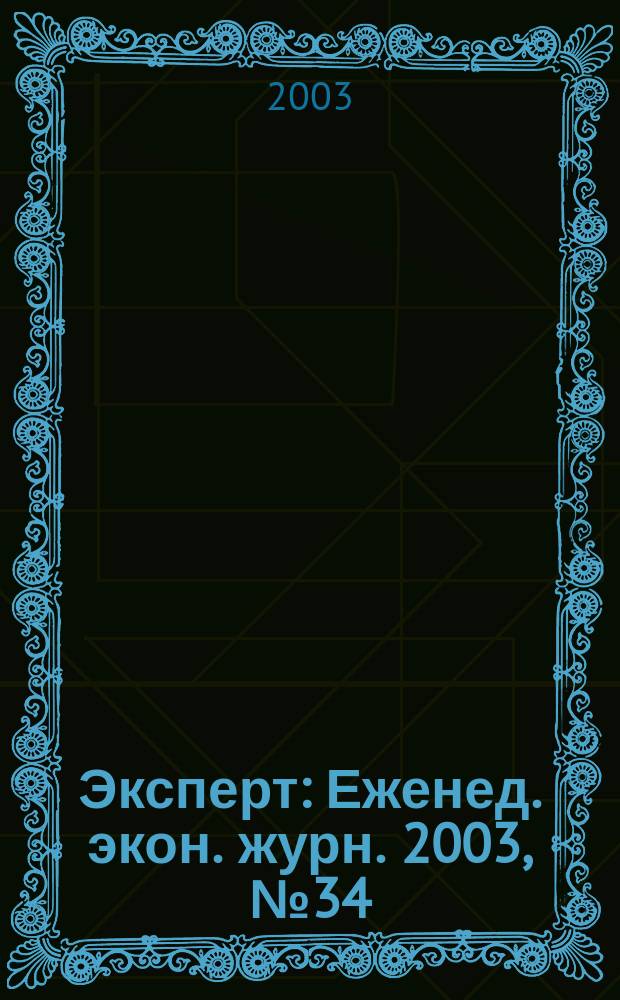 Эксперт : Еженед. экон. журн. 2003, № 34 (387)