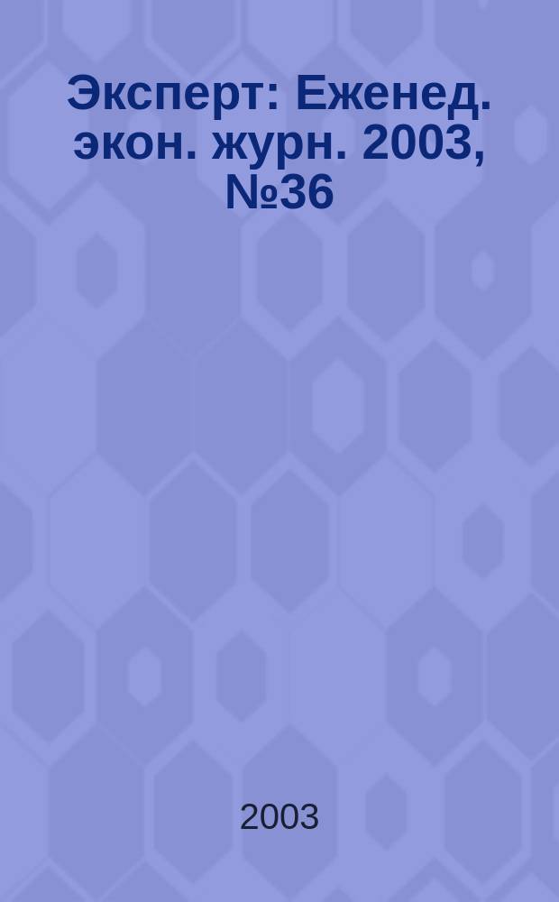 Эксперт : Еженед. экон. журн. 2003, № 36 (389)