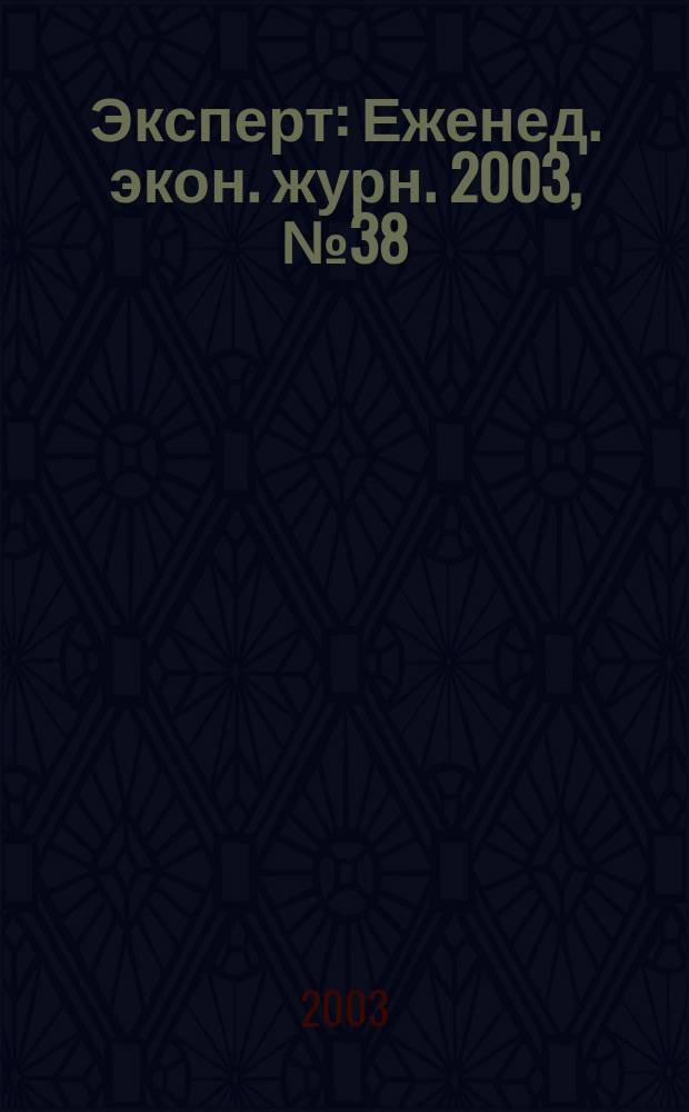 Эксперт : Еженед. экон. журн. 2003, № 38 (391)