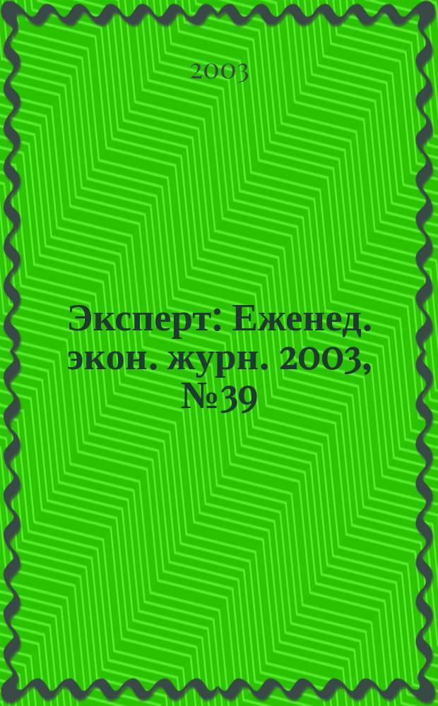 Эксперт : Еженед. экон. журн. 2003, № 39 (392)