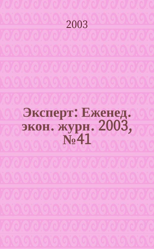 Эксперт : Еженед. экон. журн. 2003, № 41 (394)