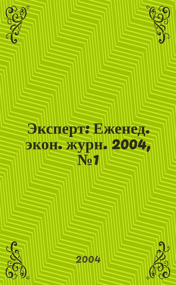 Эксперт : Еженед. экон. журн. 2004, № 1 (402)