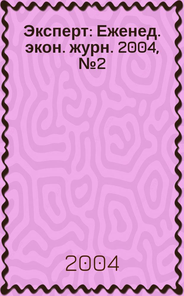 Эксперт : Еженед. экон. журн. 2004, № 2 (403)