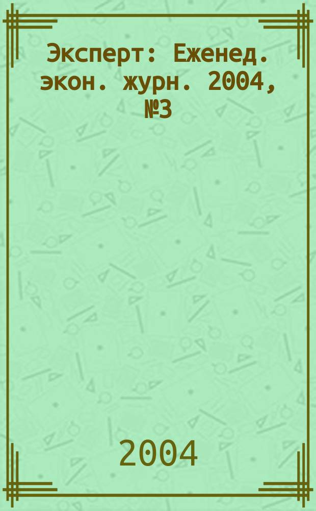Эксперт : Еженед. экон. журн. 2004, № 3 (404)