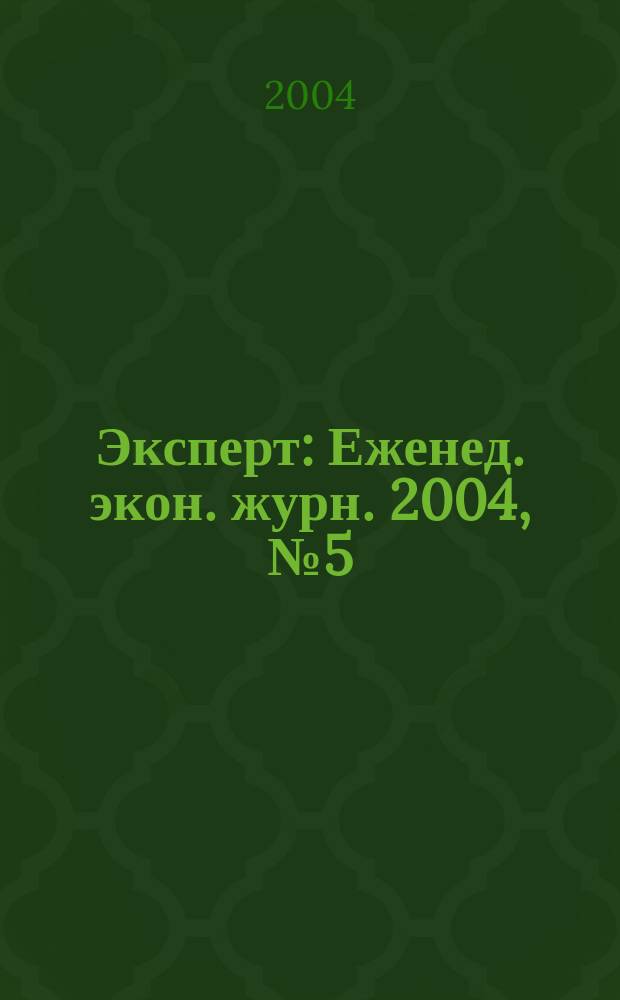 Эксперт : Еженед. экон. журн. 2004, № 5 (406)