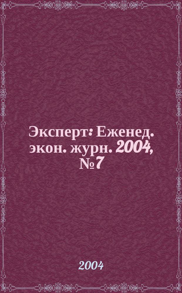 Эксперт : Еженед. экон. журн. 2004, № 7 (408)