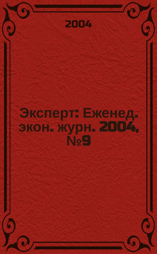 Эксперт : Еженед. экон. журн. 2004, № 9 (410)