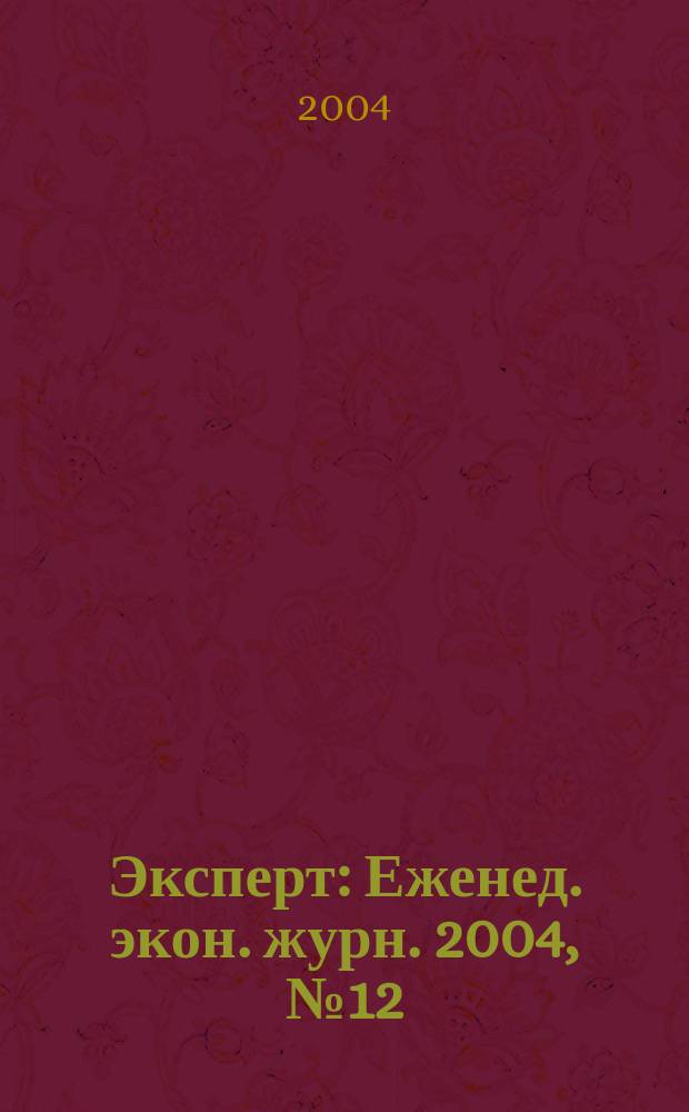 Эксперт : Еженед. экон. журн. 2004, № 12 (413)