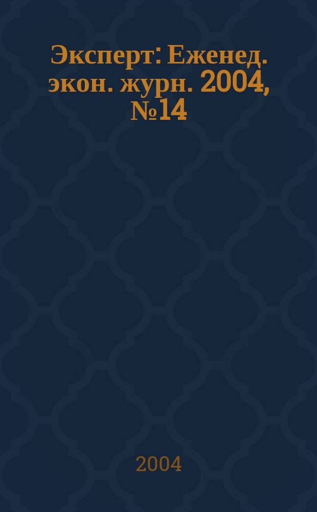Эксперт : Еженед. экон. журн. 2004, № 14 (415)