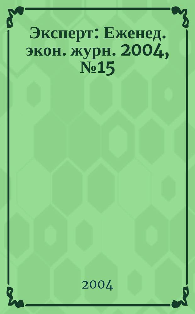 Эксперт : Еженед. экон. журн. 2004, № 15 (416)