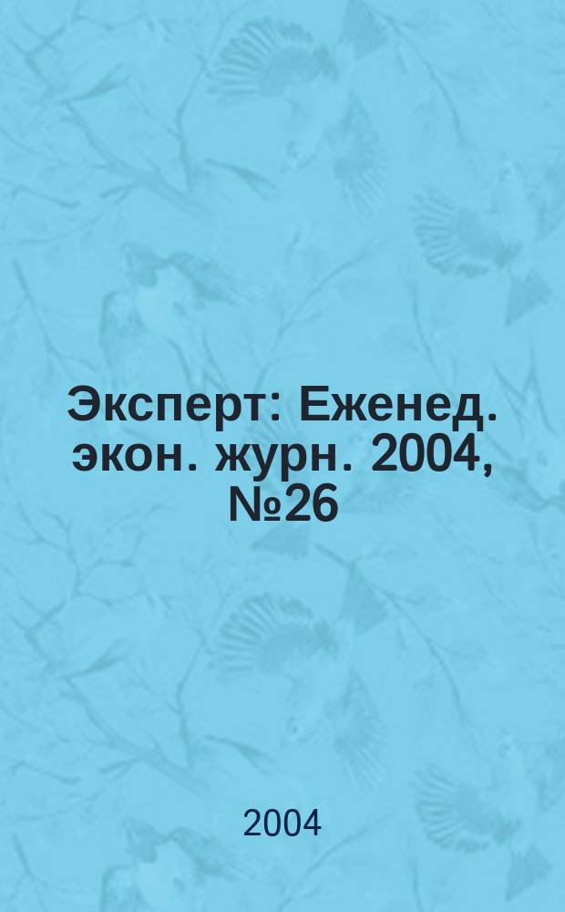 Эксперт : Еженед. экон. журн. 2004, № 26 (427)