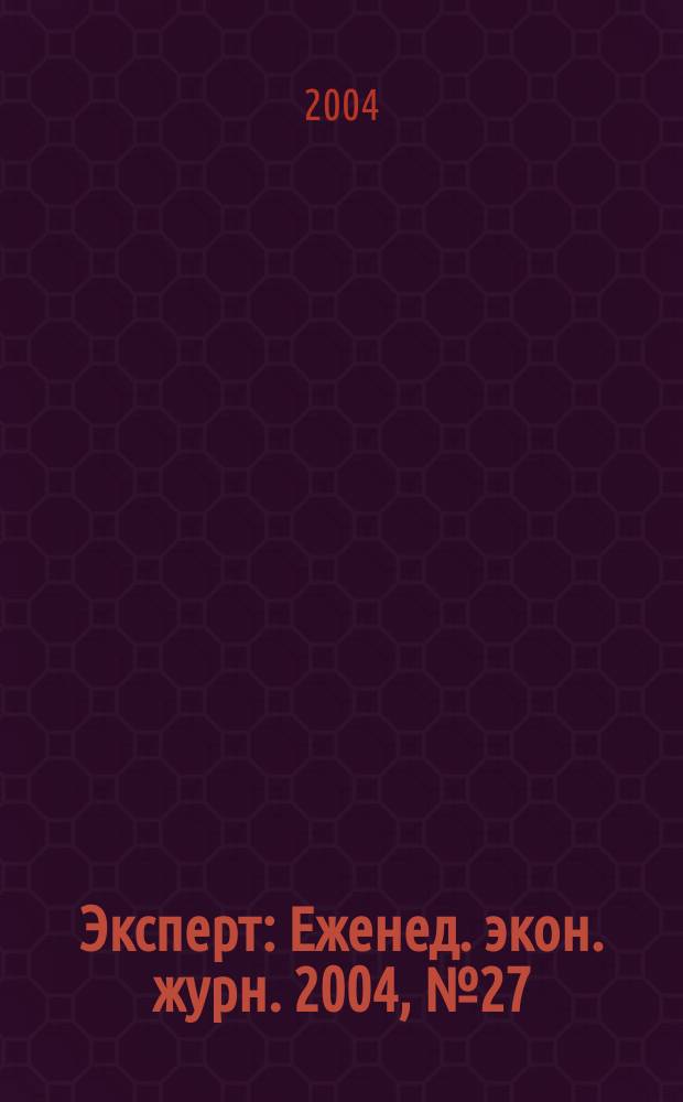 Эксперт : Еженед. экон. журн. 2004, № 27 (428)