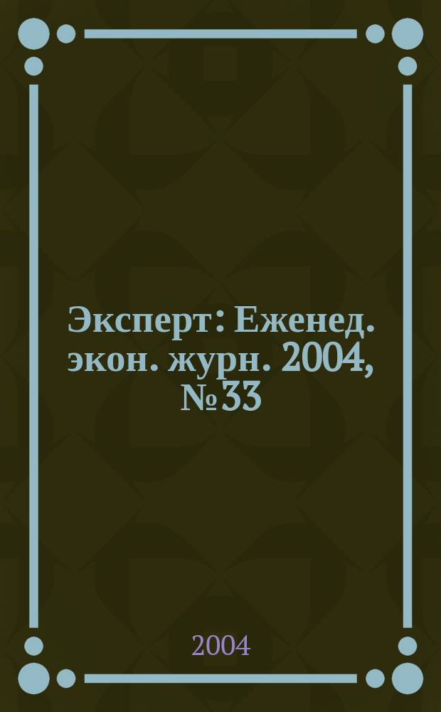 Эксперт : Еженед. экон. журн. 2004, № 33 (433)