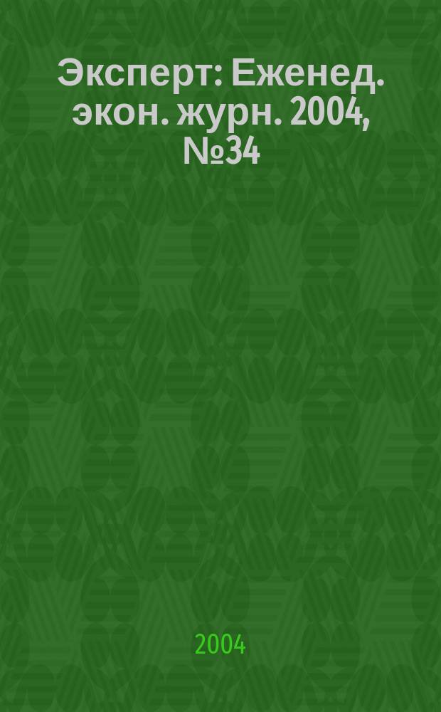Эксперт : Еженед. экон. журн. 2004, № 34 (434)