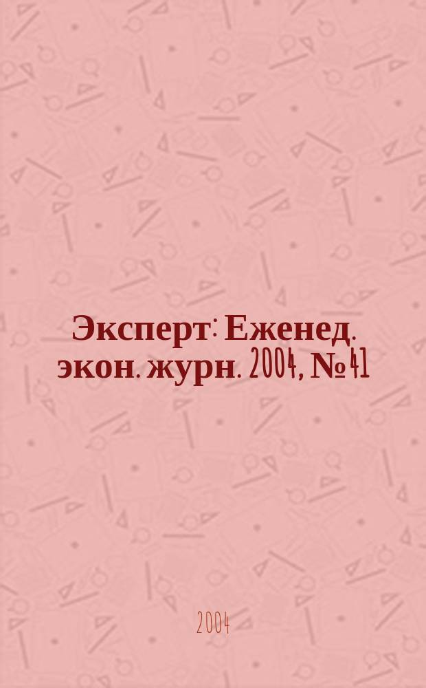 Эксперт : Еженед. экон. журн. 2004, № 41 (441)