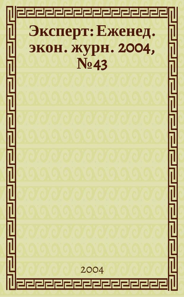 Эксперт : Еженед. экон. журн. 2004, № 43 (443)