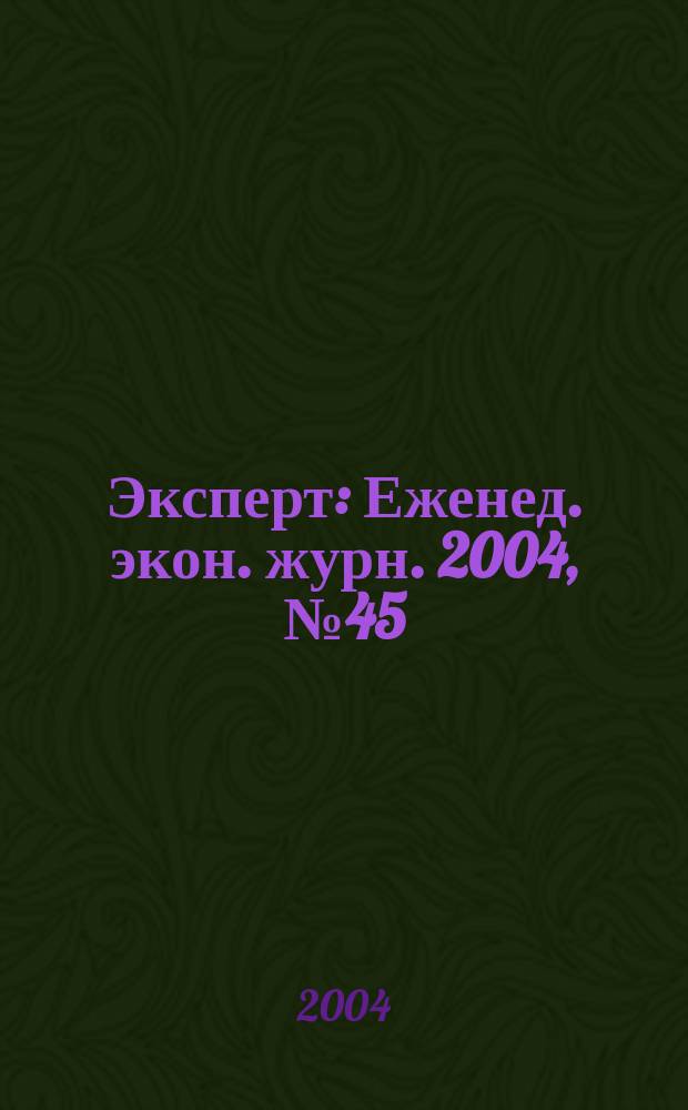 Эксперт : Еженед. экон. журн. 2004, № 45 (445)
