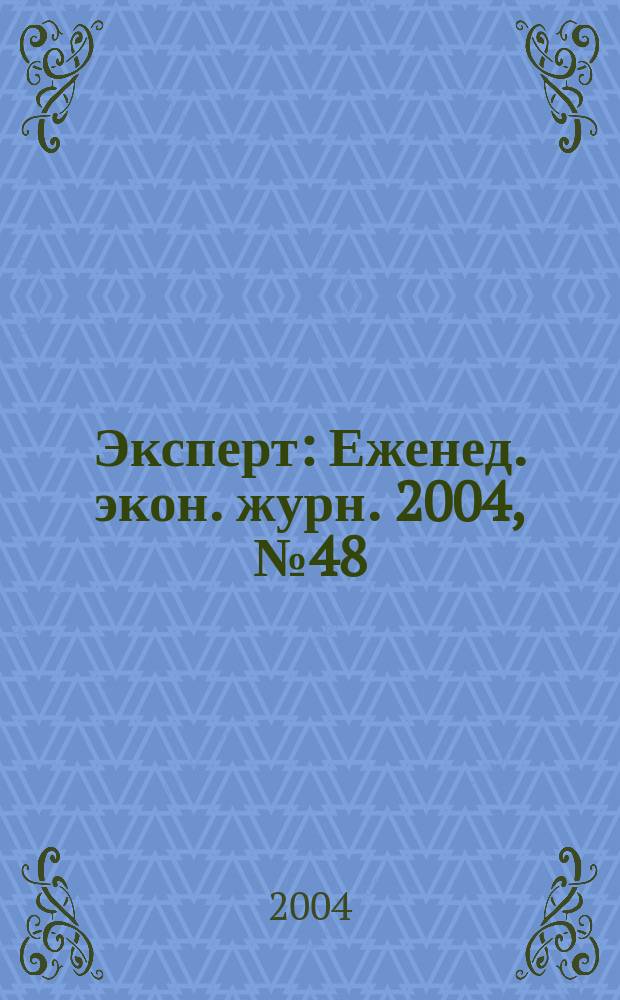 Эксперт : Еженед. экон. журн. 2004, № 48 (448)