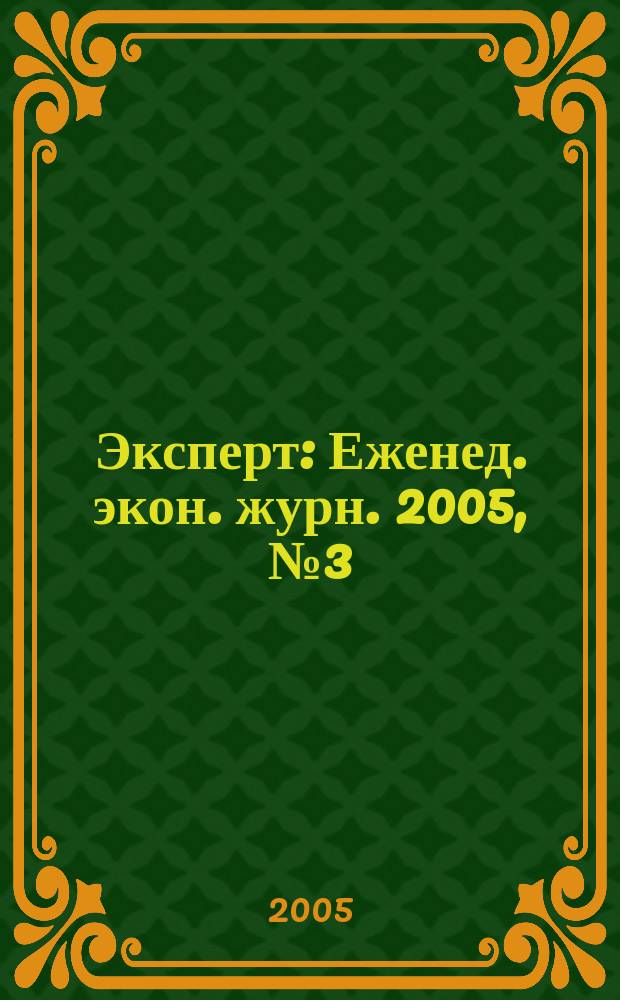 Эксперт : Еженед. экон. журн. 2005, № 3 (450)