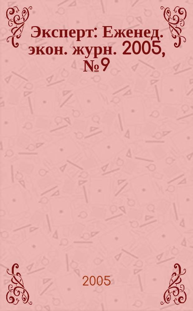 Эксперт : Еженед. экон. журн. 2005, № 9 (456)