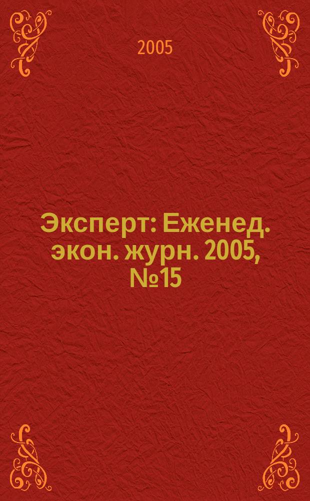 Эксперт : Еженед. экон. журн. 2005, № 15 (462)