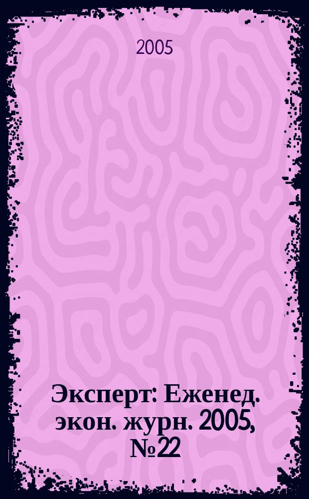 Эксперт : Еженед. экон. журн. 2005, № 22 (469)