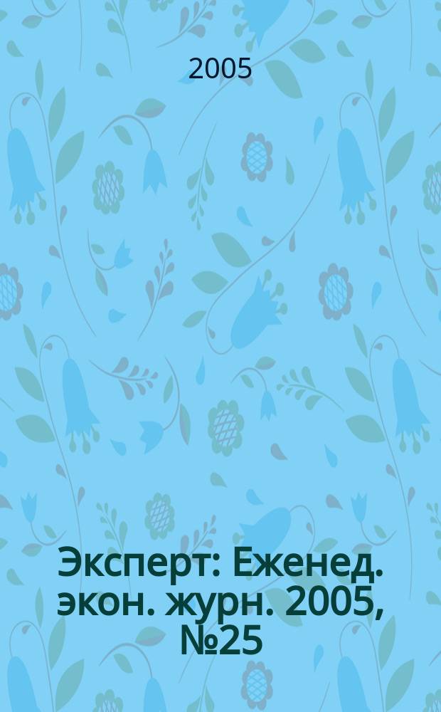 Эксперт : Еженед. экон. журн. 2005, № 25 (472)