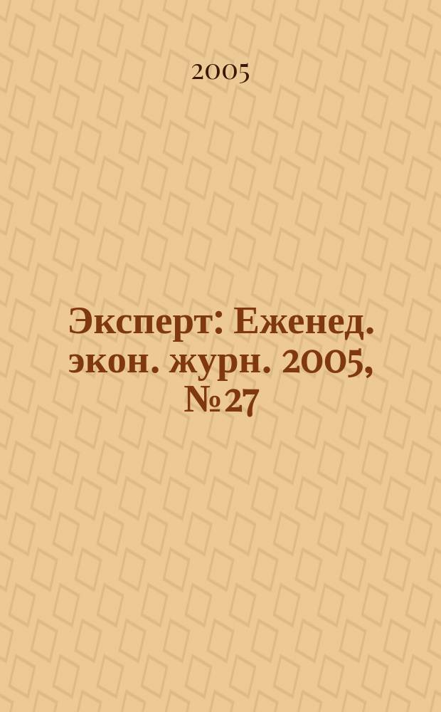 Эксперт : Еженед. экон. журн. 2005, № 27 (474)