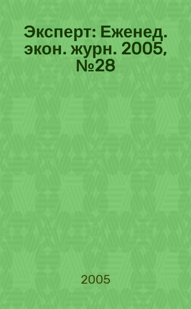 Эксперт : Еженед. экон. журн. 2005, № 28 (475)