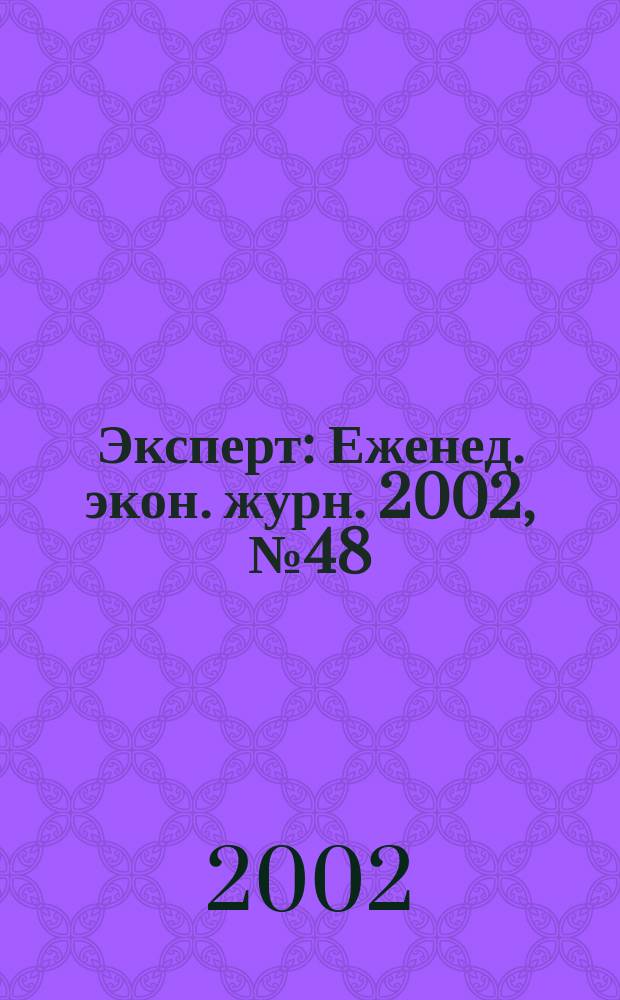 Эксперт : Еженед. экон. журн. 2002, № 48 (354), т.е. (355)
