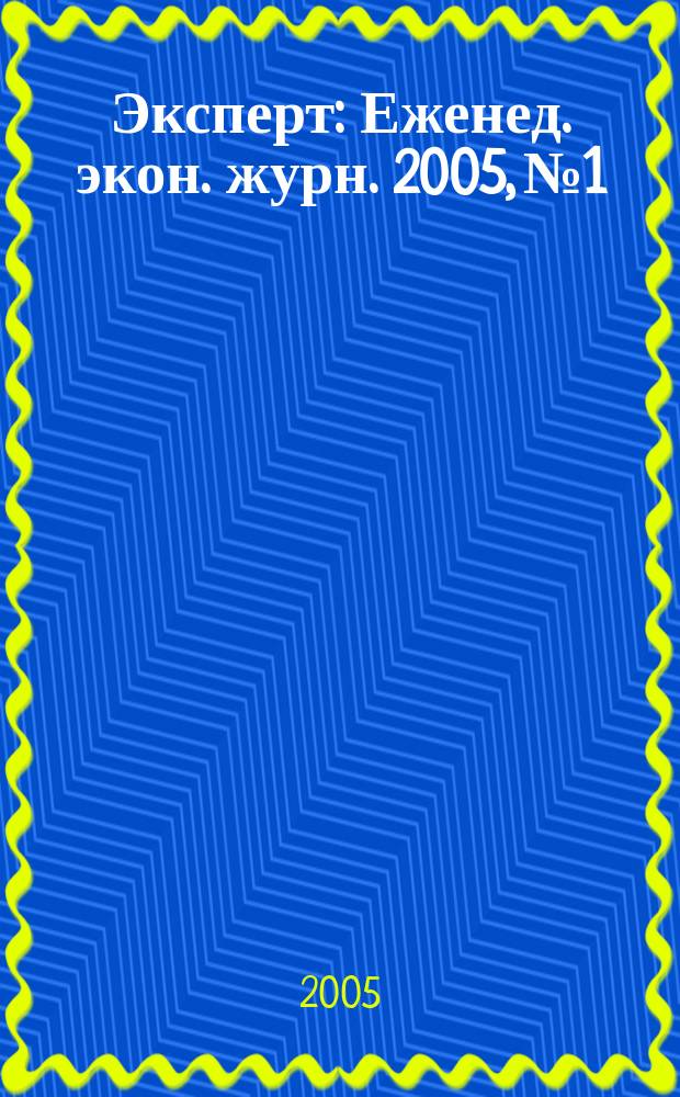 Эксперт : Еженед. экон. журн. 2005, № 1/2 (449)