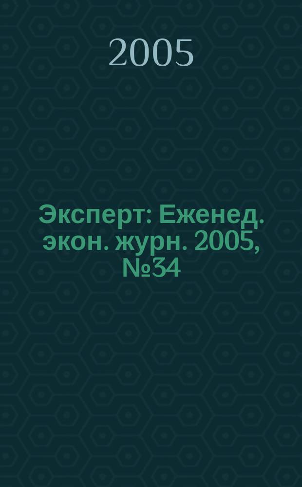 Эксперт : Еженед. экон. журн. 2005, № 34 (480)