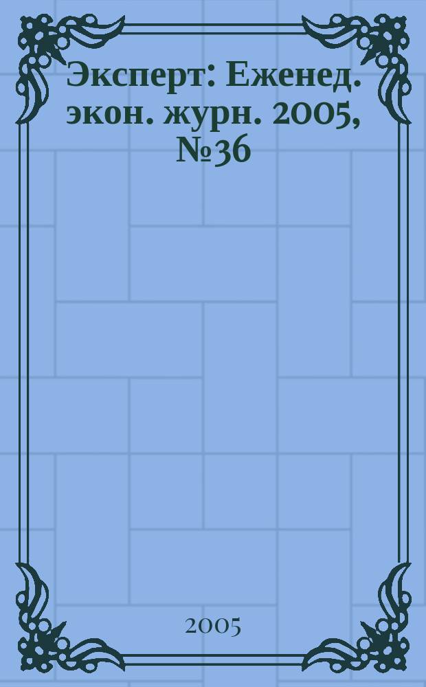 Эксперт : Еженед. экон. журн. 2005, № 36 (482)