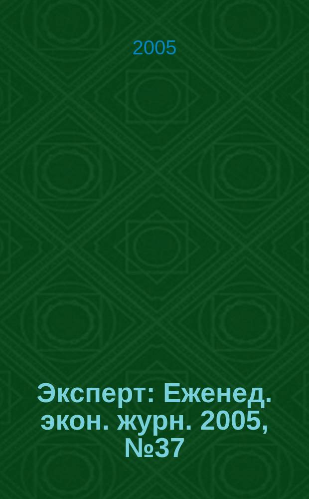 Эксперт : Еженед. экон. журн. 2005, № 37 (483)