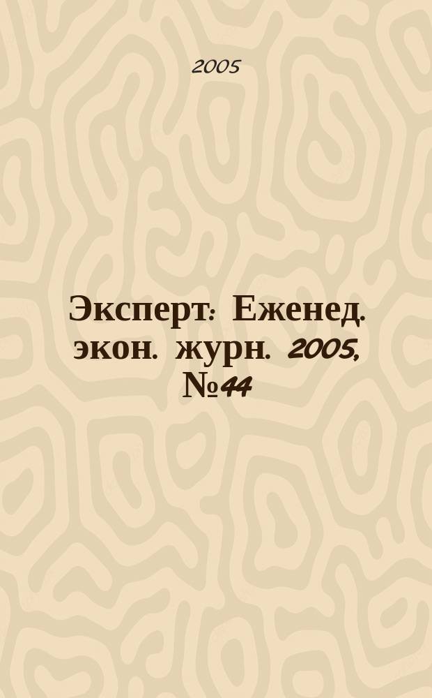 Эксперт : Еженед. экон. журн. 2005, № 44 (490)